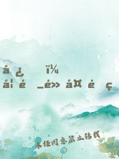 嘿，妖道